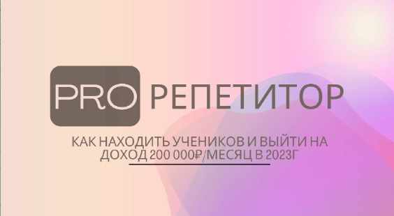 Pro Репетитор (Лиза Беркут)