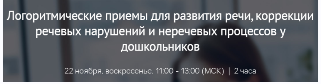 [Мерсибо] Логоритмические приемы для развития речи, коррекции речевых нарушений и неречевых процессов у дошкольников (Елена Гайдар)