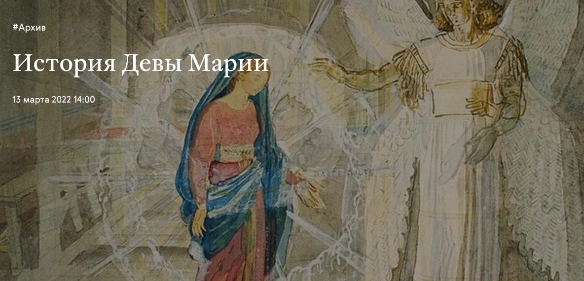[Третьяковская галерея] История Девы Марии (Вера Донец)