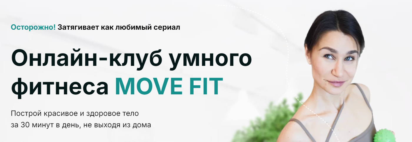 [Академия МЕЛ] Онлайн клуб умного фитнеса Move Fit. Декабрь 2024 (Ольга Мелякова)