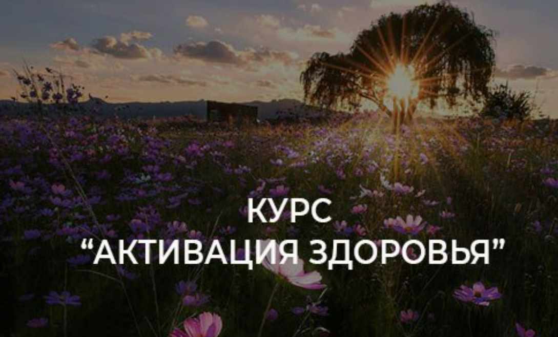 Активация Здоровья (Оксана Куликова)