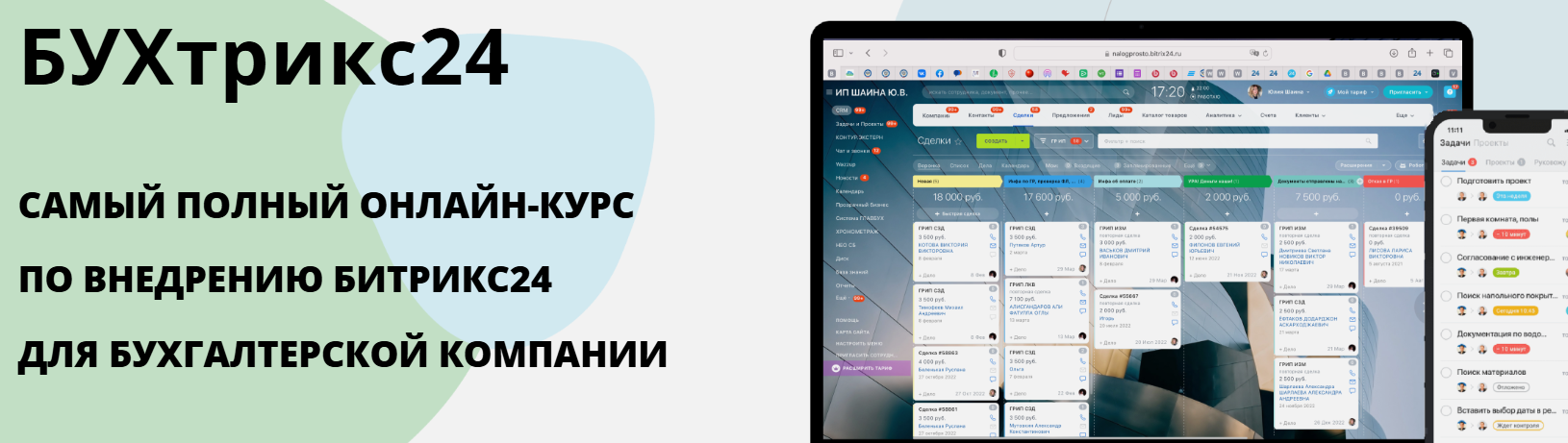 БУХтрикс24 (Юлия Шаина)