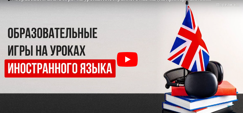 [Инфоурок] Образовательные игры на уроках иностранного языка. На примере английского языка (Ксения Петраковская)