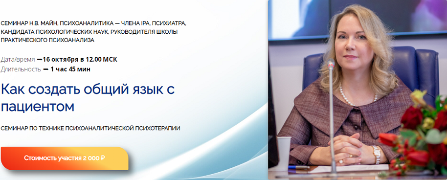 [Школа практического психоанализа] Как создать общий язык с пациентом (Надежда Майн)