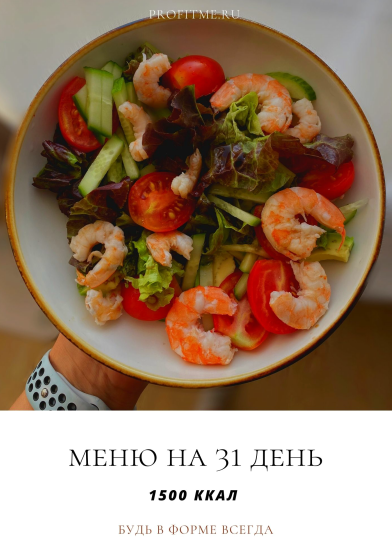 [profitme] Сбалансированное меню на 31 день 1500 ккал (Екатерина Максименко)