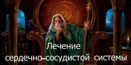 [Атлантида] Видеозаклинание 3 типа – Лечебные – Лечение сердечно-сосудистой системы