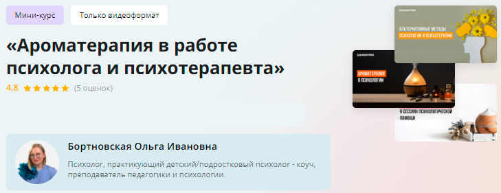 [Инфоурок] Мини-курс. Ароматерапия в работе психолога и психотерапевта (Ольга Бортновская)