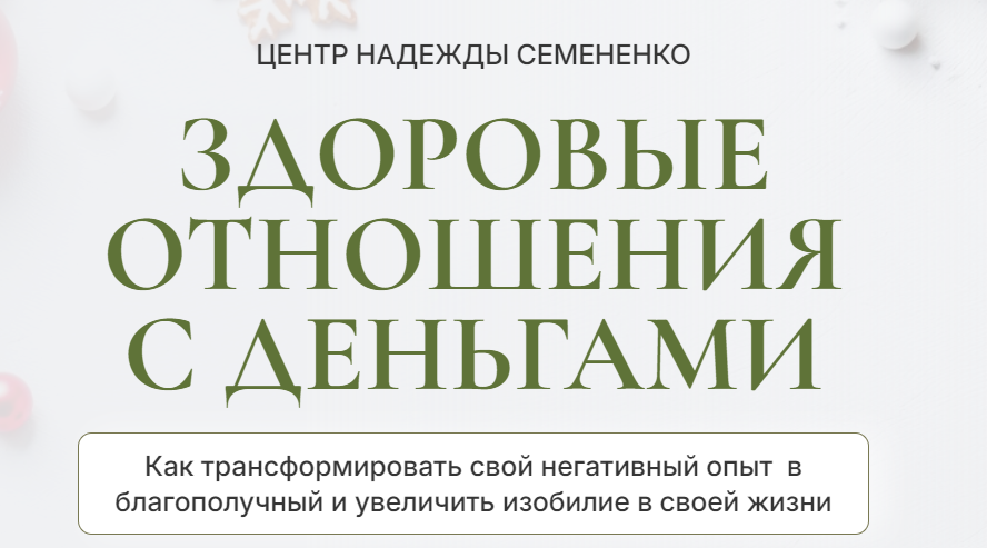 Здоровые отношения с деньгами (Надежда Семененко)
