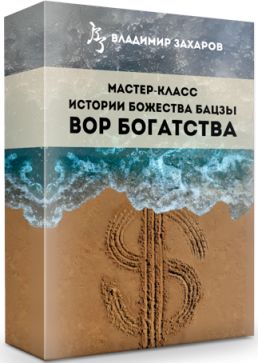 Истории Божества бацзы Вор богатства (Владимир Захаров)