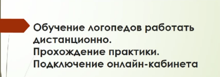 Обучение логопедов работать дистанционно (Светлана Пак)