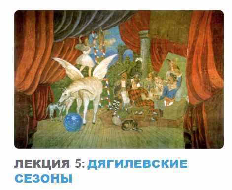 Ар-деко: стиль блеска и отчаяния. Лекция 5 Дягилевские сезоны (Надежда Бурлакова)