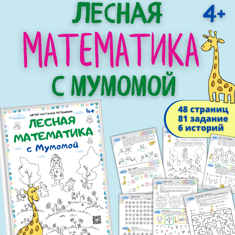 [Мумома] Лесная математика