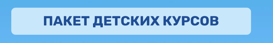Пакет детских курсов (Ольга Гогаладзе)