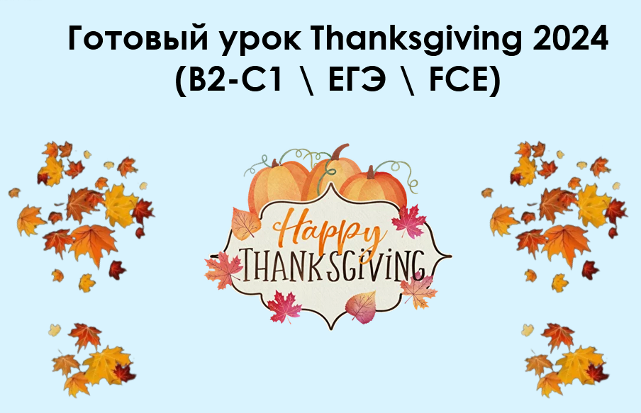 Готовый урок Thanksgiving 2024. B2-C1 / ЕГЭ / FCE (Алла Крылова)
