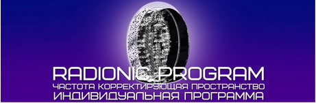 [Radionic Program] Полное очищение организма