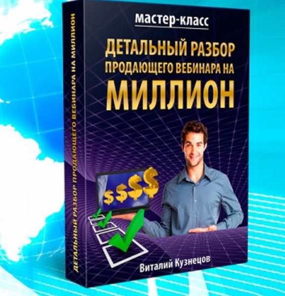 Детальный разбор продающего вебинара на миллион (Виталий Кузнецов)