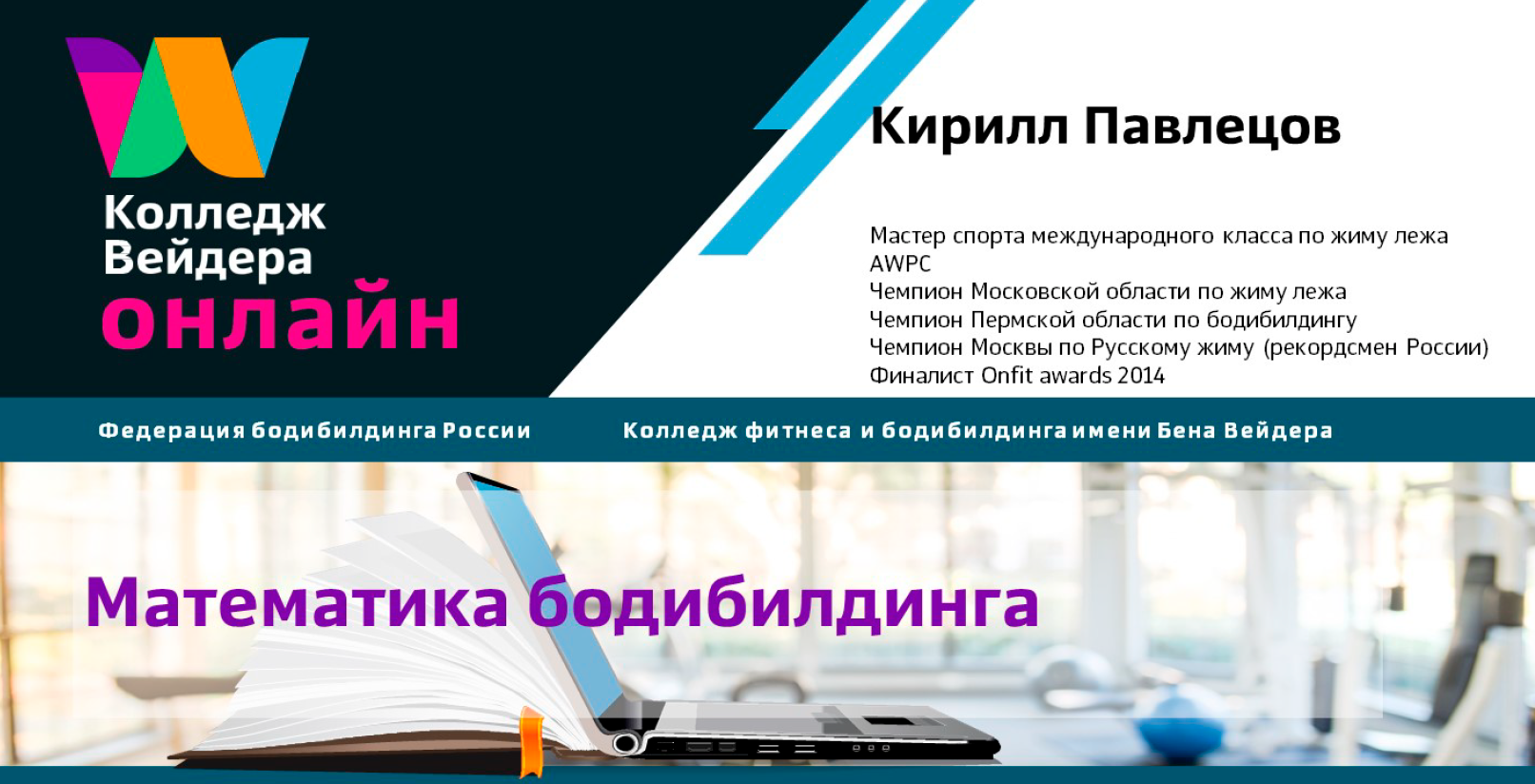 [Колледж Вейдера] Математика бодибилдинга. Как правильно рассчитать нагрузку (Кирилл Павлецов)