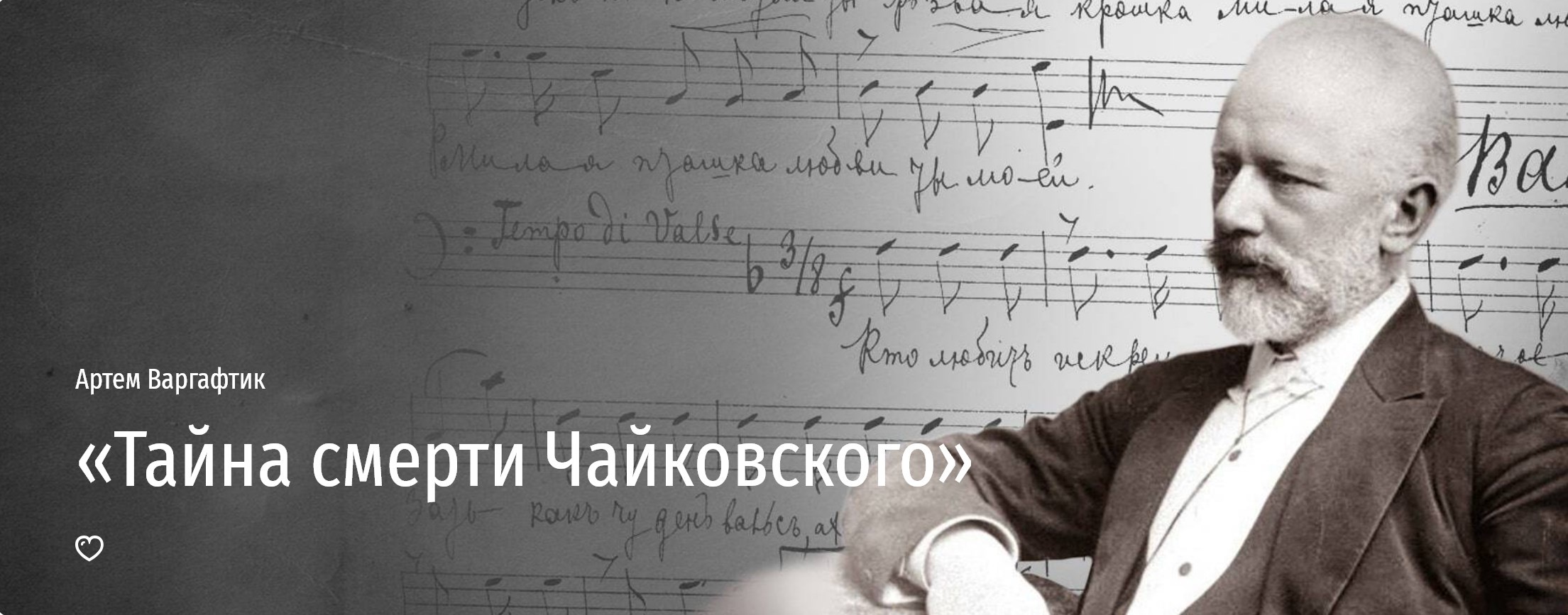 [Прямая речь] Тайна смерти Чайковского (Артем Варгафтик)