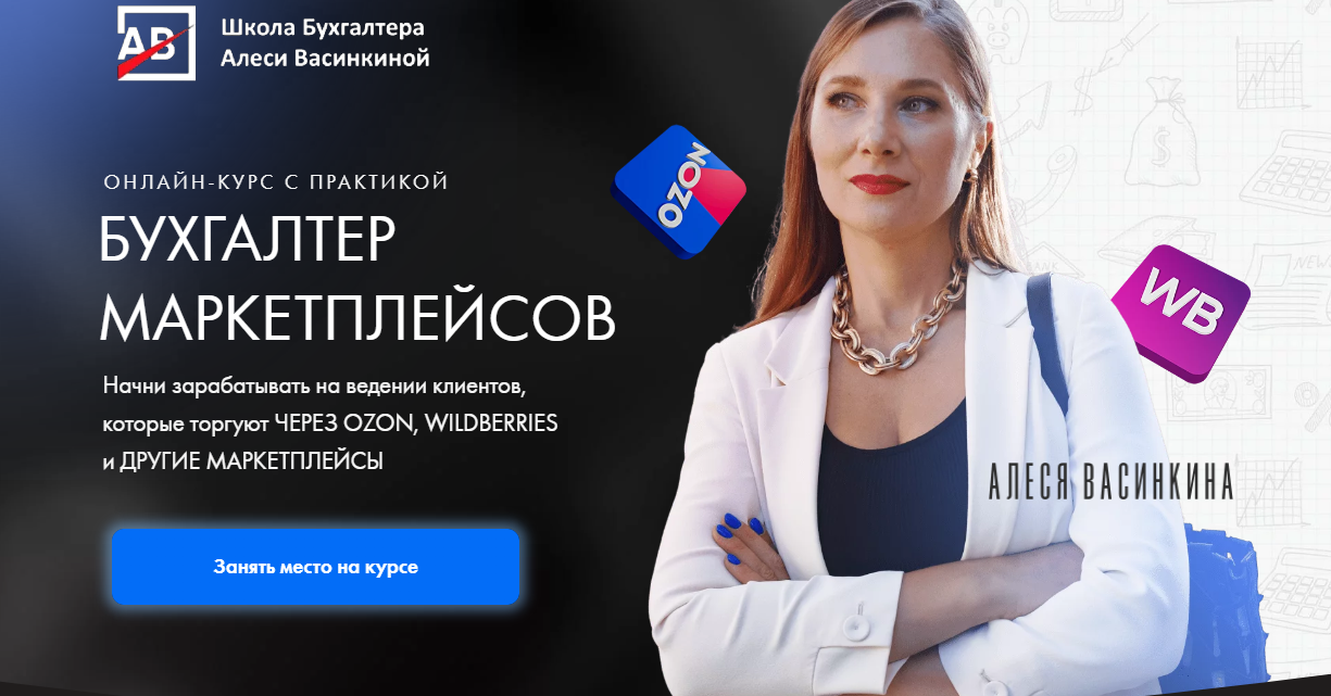 [Shkolabuhgaltera] Бухгалтер маркетплейсов. Тариф Все сама (Алеся Васинкина)