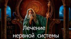 [Атлантида] Видеозаклинание 3 типа – Лечебные – Лечение нервной системы, фото 1 из 1.