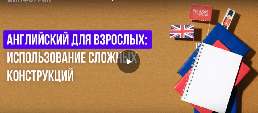 [Инфоурок] Английский для взрослых: использование сложных конструкций (Анна Финчем)