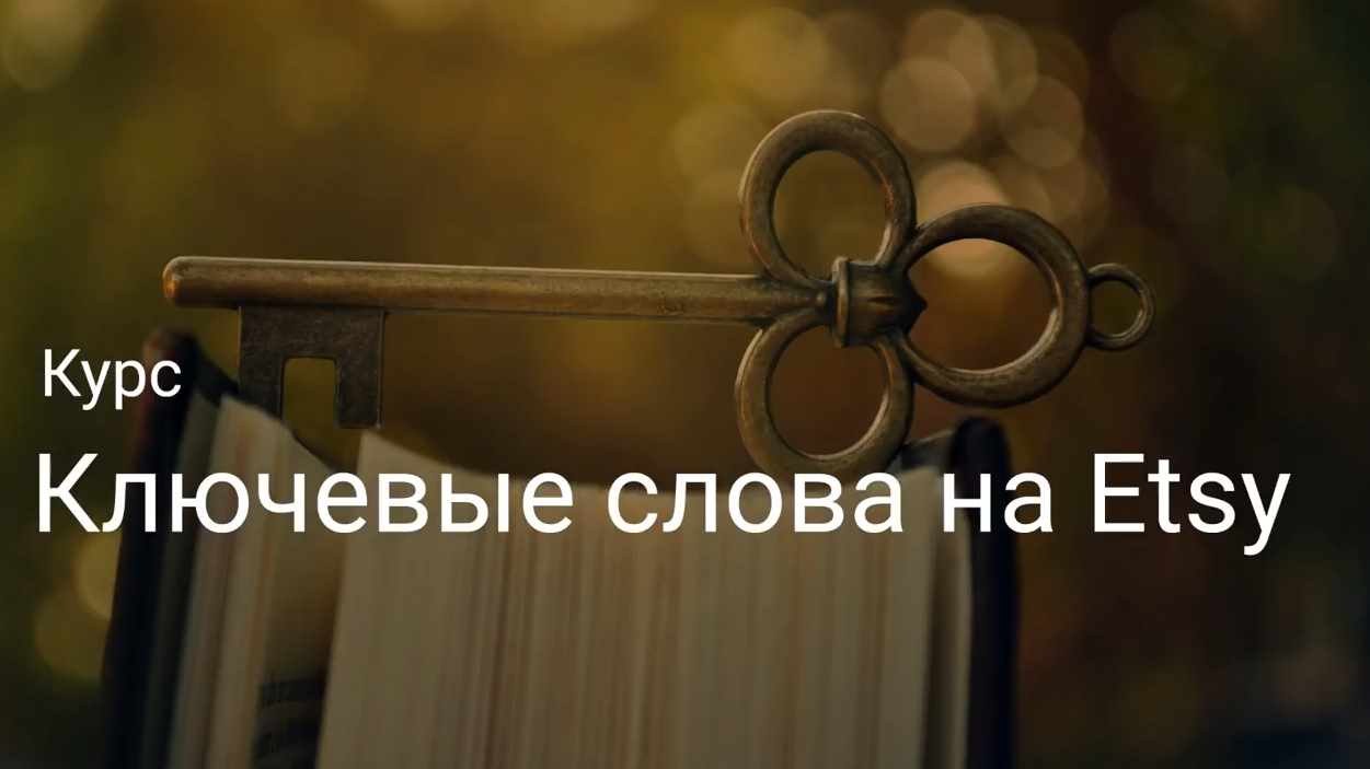 Ключевые слова на ETSY. Тариф Слушатель (Галина Шевченко)