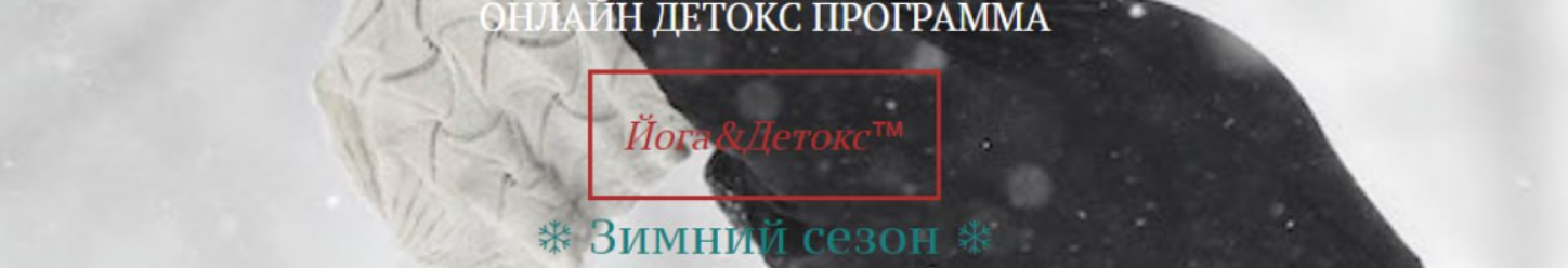 Программа Йога&Детокс. Зимний сезон (Юлия Мальцева)