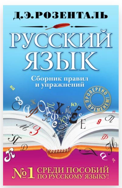 Русский язык. Сборник правил и упражнений (Дитмар Розенталь)