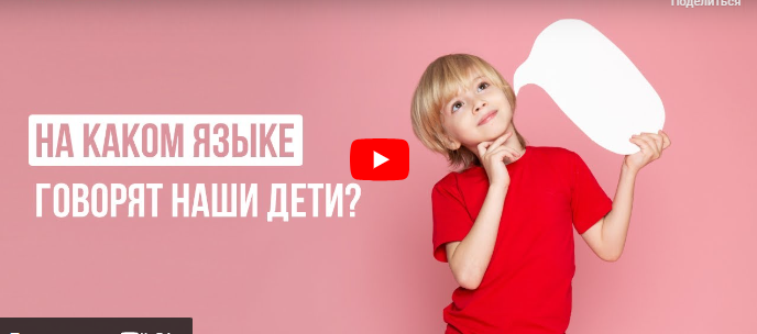 [Инфоурок] На каком языке говорят наши дети? (Екатерина Кудря)