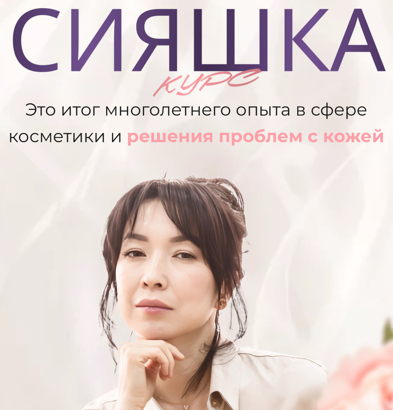 Курс «Сияшка». Тариф Самостоятельный (zhanna nuraly, Жанна Нуралы)