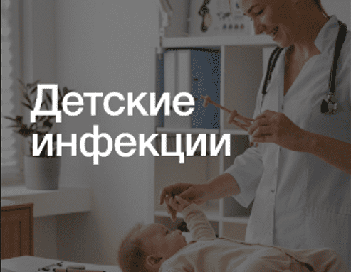 [Synapse] Детские инфекции (Иван Агеев, Наталья Тян)