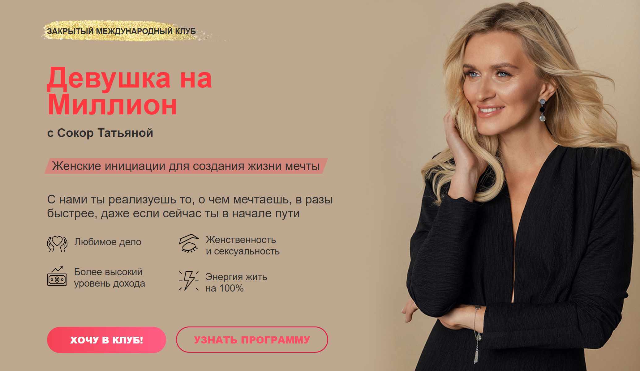 Закрытый клуб Девушка на миллион. Январь-июнь 2024 (Татьяна Сокор)