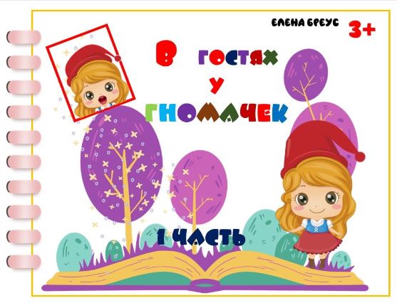 В гостях у гномочек, 1 часть. Гласные (Елена Бреус)