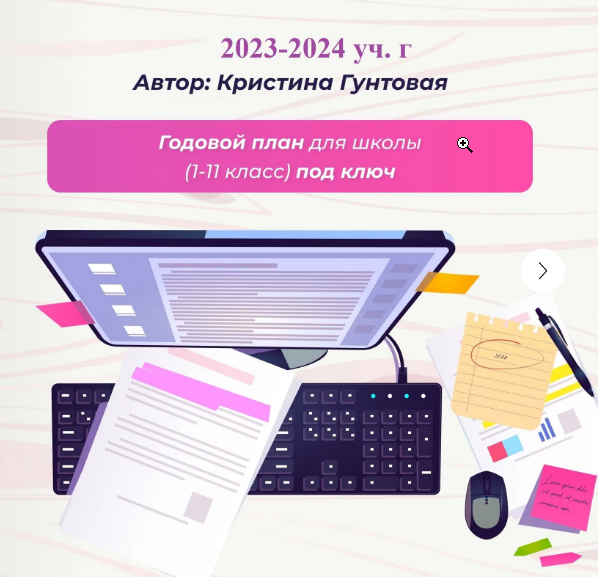 Годовой план для школы 1-11 класс с конспектами 2023-2024 г (Кристина Гунтовая)