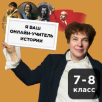 [Прямая речь] История с Тамарой Эйдельман 7-8 класс. Май (Тамара Эйдельман)