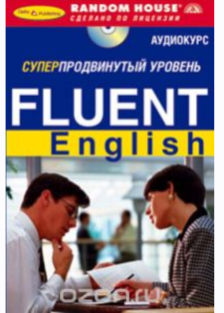 [Random House] Fluent English. Суперпродвинутый уровень + 3 cd