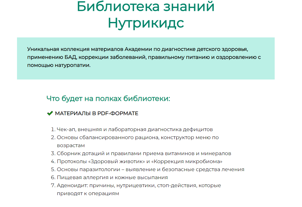 [Nutrikids_academy] Библиотека знаний Нутрикидс (Галина Павлова)