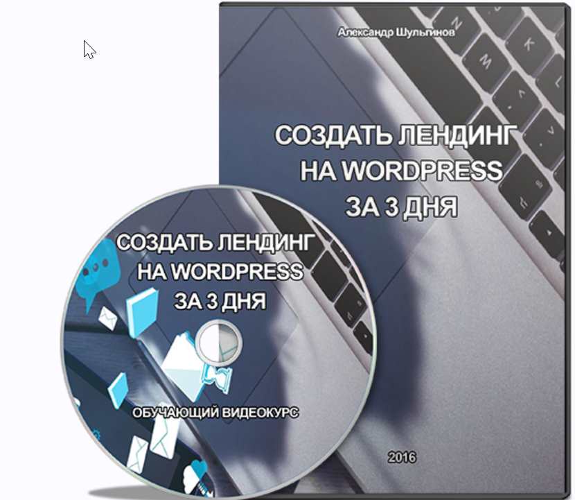 Как создать лендинг на wordpress за 3 дня (Александр Шульгинов)