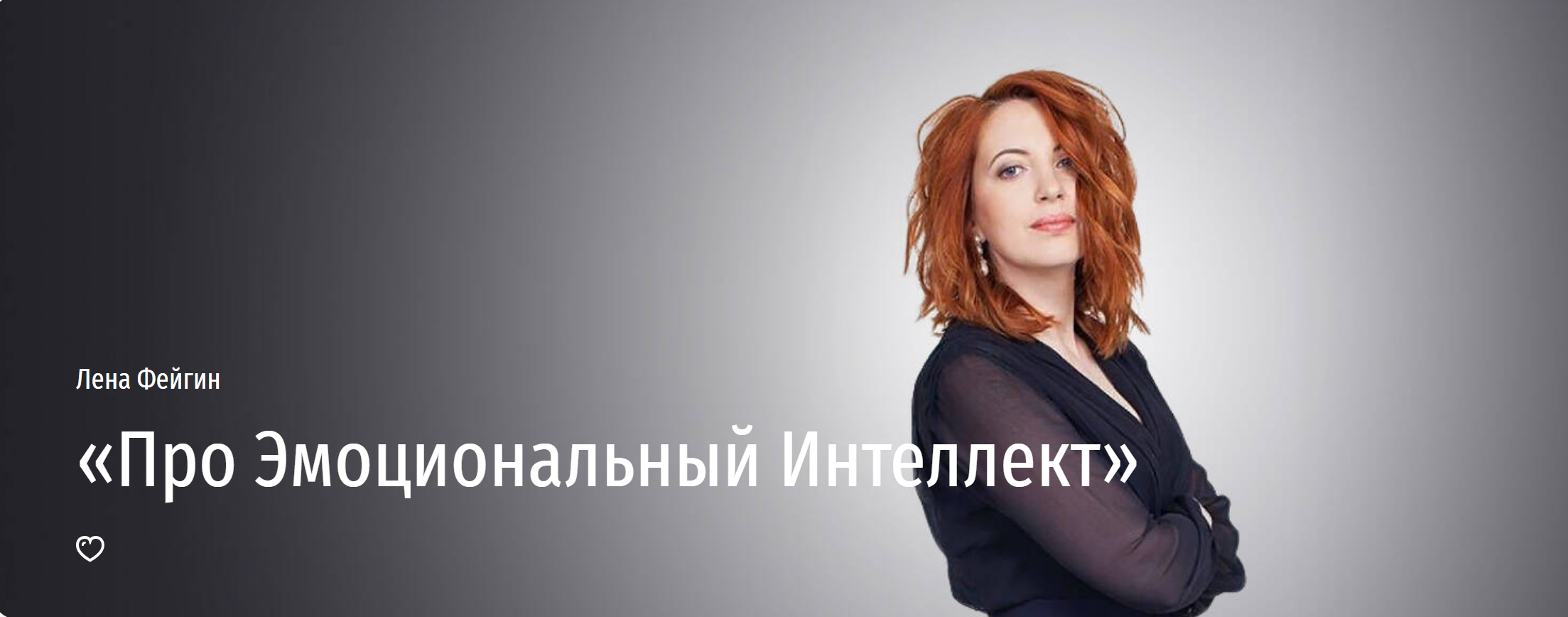 [Прямая Речь] Про Эмоциональный Интеллект (Лена Фейгин)