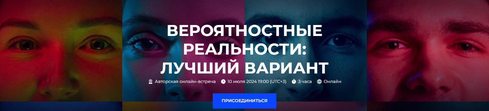 Вероятностные реальности: лучший вариант (Александр Палиенко)