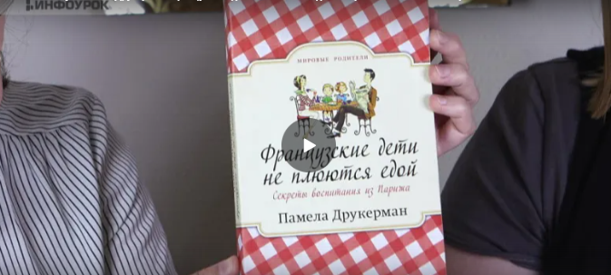 [Инфоурок] Памела Друкерман. Французские дети не плюются едой. Секреты воспитания из Парижа (Ольга Блинова, Алла Мечтаева)