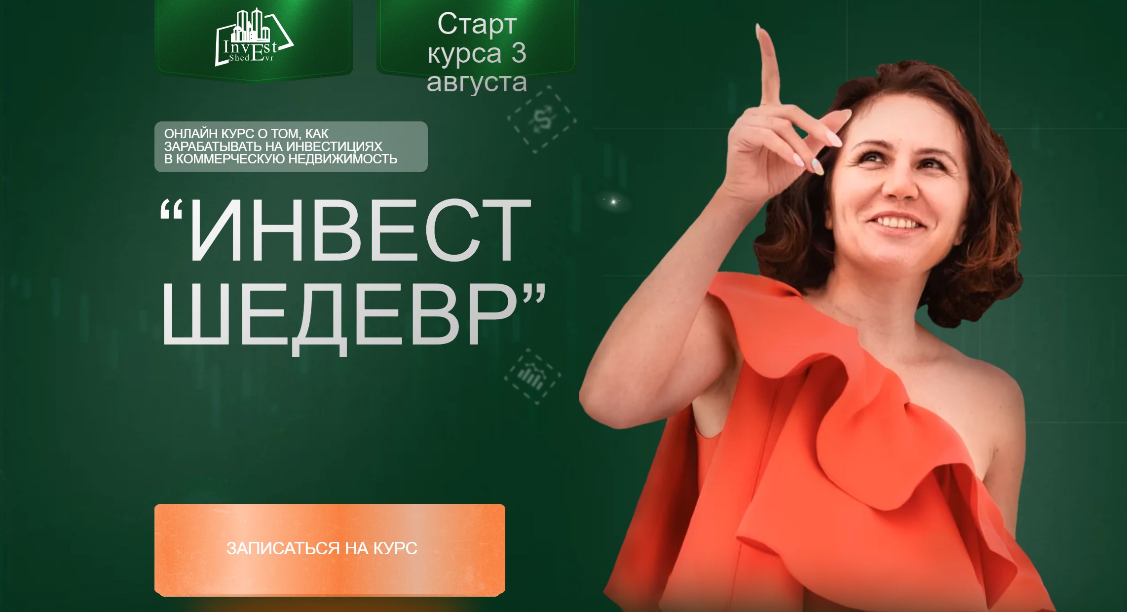 Инвест шедевр. Тариф Инвестор+Агент (Виктория Зарипова)