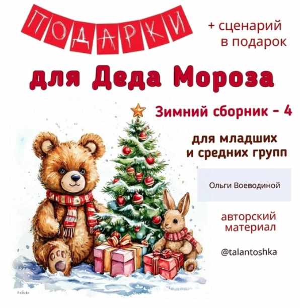 Сборник Зимних игровых песенок - 4. Материал для младших и средних групп (Ольга Арендоренко)