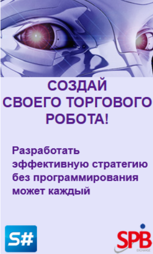 [SPB] Торговый робот с нуля