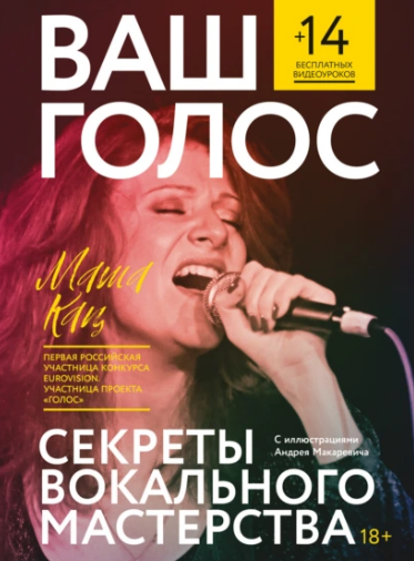 Ваш голос: Секреты вокального мастерства (Мария Кац)