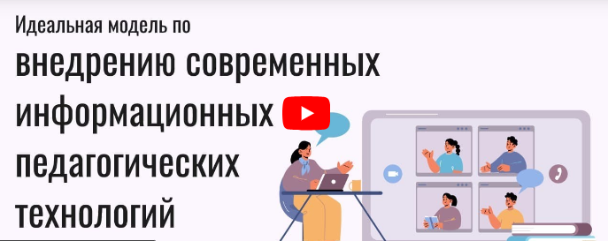 [Инфоурок] Идеальная модель по внедрению современных информационных педагогических технологий, объединение целей... (Ольга Блинова)