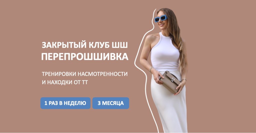 [Школа Шопинга] Закрытый клуб ШШ. Перепрошшивка 2024 (Татьяна Тимофеева), фото 1 из 1.