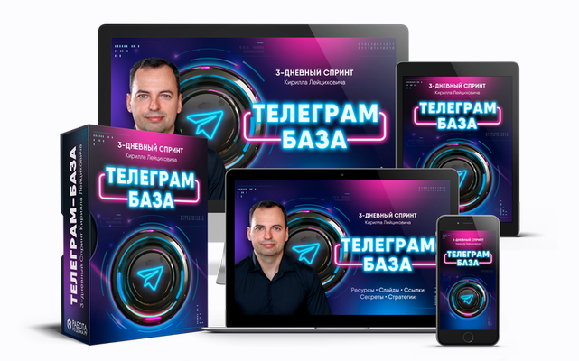 Телеграм-база. 3-дневный спринт (Кирилл Лейцихович)