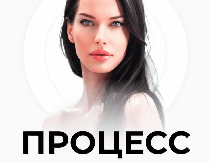 Процесс. Тариф 2 (Нина Веркойен)