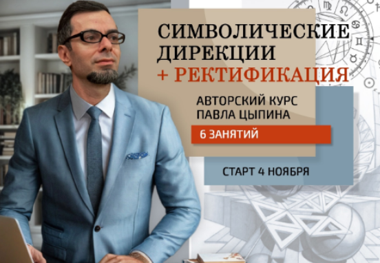 Символические дирекции+ректификация. Часть 1 (Павел Цыпин)